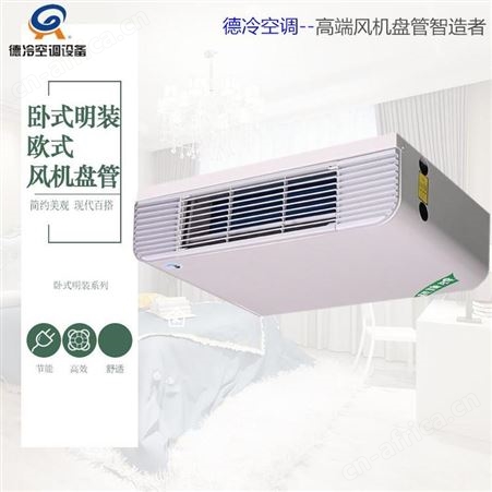 德冷空调生产的FP-68WM卧式明装风机盘管用于饭店等 可以降温去湿