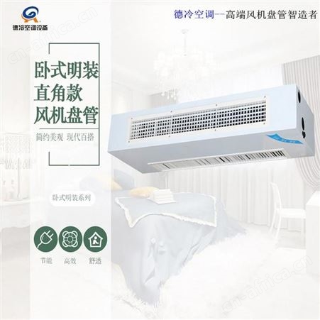 德冷牌FP-51WM型水暖空调卧式明装风机盘管 直角形 定制