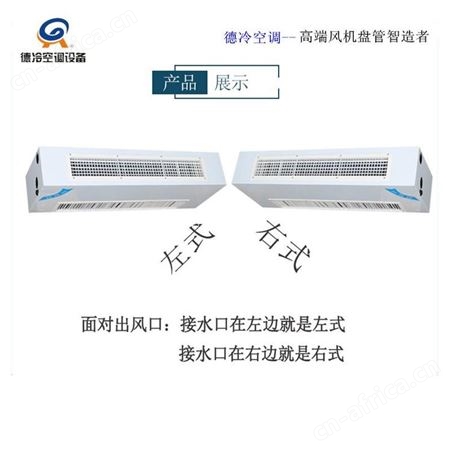 下进风前出风型德冷牌FP-68WM卧式明装风机盘管 选配温控器遥控器