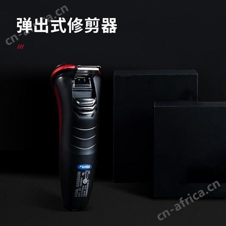 沙宣 剃须刀 VSM1600CN 美泽员工礼品定制 礼品公司加盟 MY-YD-Y-L5-165