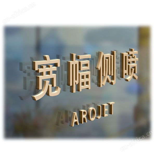 无缝拼接实现更宽幅侧喷 无缝拼接实现更宽幅侧喷