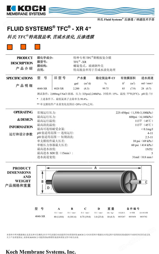 科氏TFC4040-XR高脱盐反渗透膜