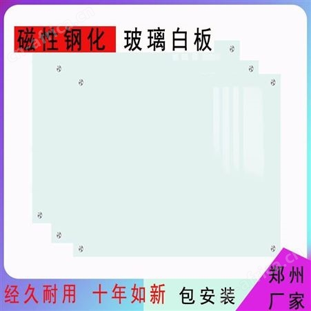 郑州包邮钢化防爆烤漆磁性玻璃白板 定制办公教学挂式 哑光投影安装 利达文仪