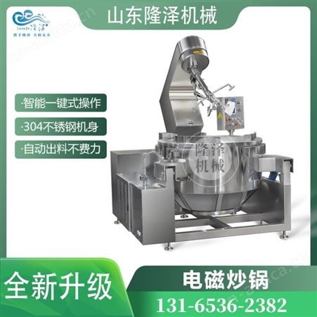 隆泽新型自动食堂炒菜机 学校食堂炒菜机 大型商用炒菜机  厨房设备 炒菜机器人
