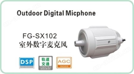 FG-SX102 室外数字麦克风