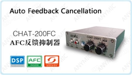 CHAT-200FC AFC反馈抑制器