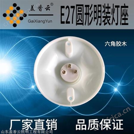 盖香云 E27螺口灯座塑料、胶木灯座六角普通