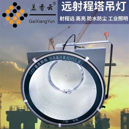 盖香云 LED鳍片塔吊灯800W适用于塔吊-码头-球场等场