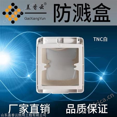盖香云86型开关插座防溅盒TNC