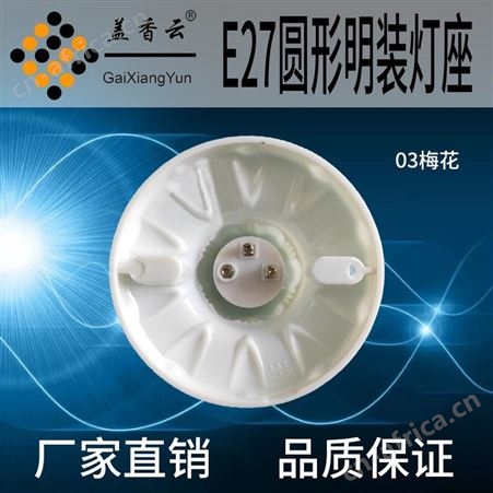 盖香云 螺口灯座塑料-胶木灯座03梅花