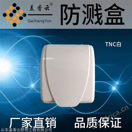 盖香云86型开关插座防溅盒TNC