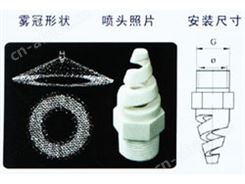 PP螺旋喷嘴