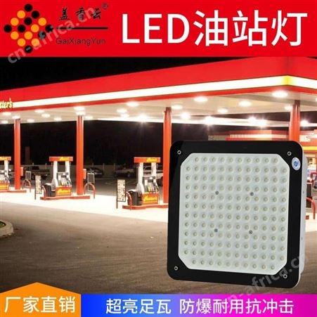 盖香云加油站防爆灯-LED油站灯-QRYZD-250W明装