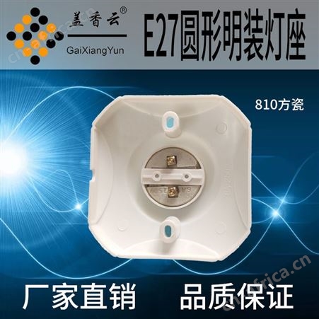 盖香云 螺口灯座塑料-胶木灯座03梅花