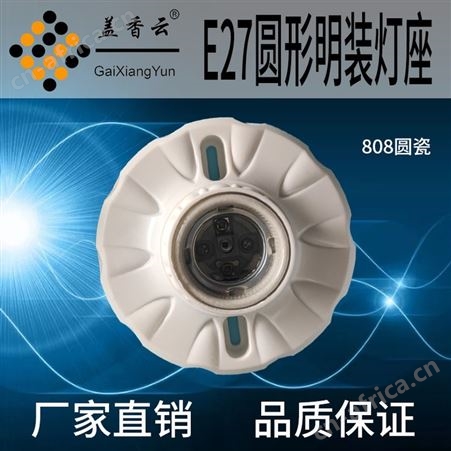 盖香云 螺口灯座塑料-胶木灯座03梅花