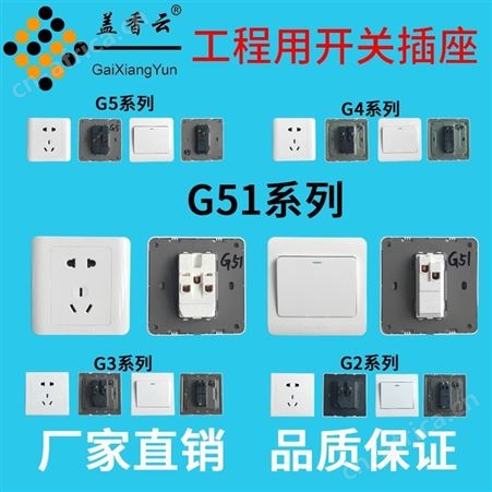 盖香云电工开关插座一开单控插座G5系列