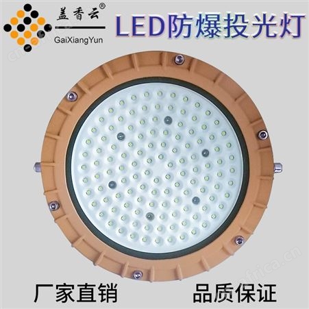 盖香云LED纳米防爆工矿灯NMGKD-130W