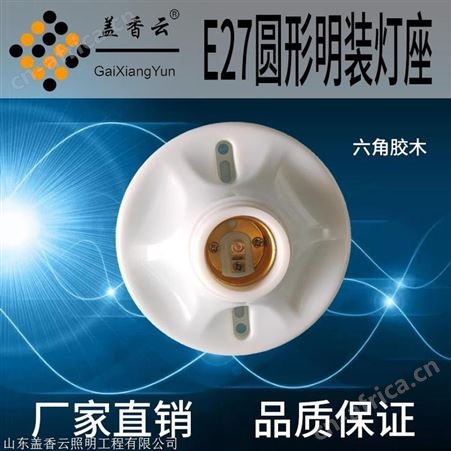 盖香云 E27螺口灯座塑料、胶木灯座六角普通
