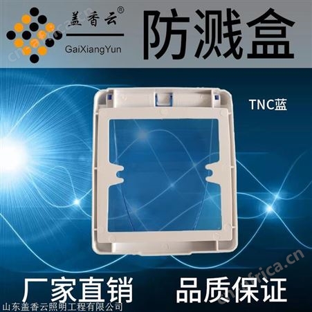 盖香云86型开关插座防溅盒TNC