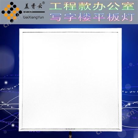 盖香云595*595LED底发光平板灯-超薄直发光平板灯-办公室平 板灯