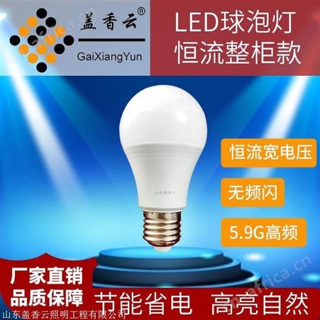盖香云LED球泡灯整柜款A泡恒流塑包铝7W