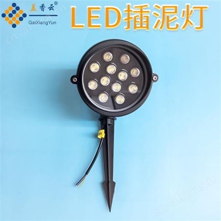 盖香云LED地插灯-插泥灯-地射灯12W