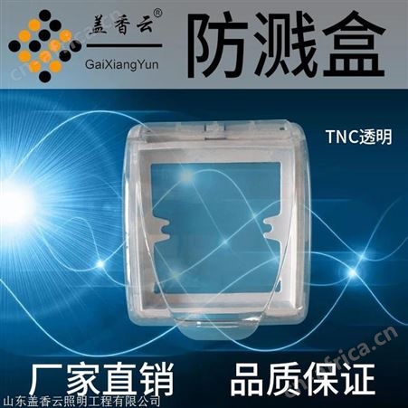 盖香云86型开关插座防溅盒TNC