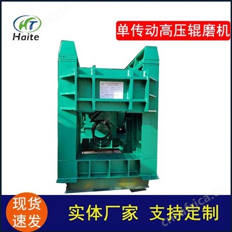 海特 HDG系列单传动高压辊磨机 物料加工高压辊磨机批发