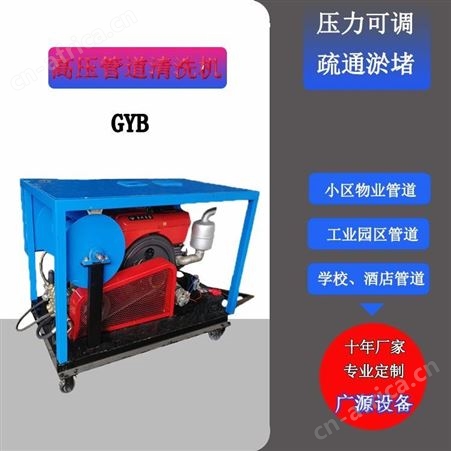 广源牌高压管道疏通清洗机