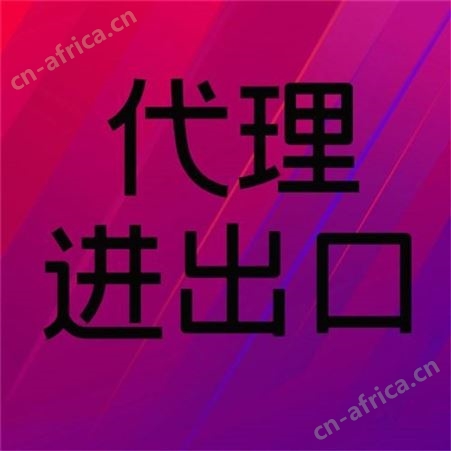 进出口代理公司 进出口代理企业 进出口采购代理 华晨远洋