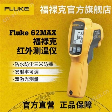 Fluke/福禄克 62MAX 高精度红外测温仪
