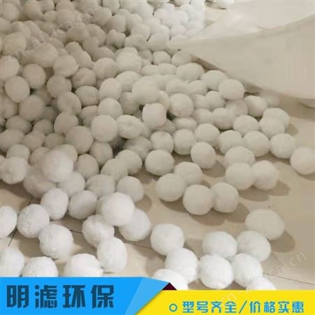 明滤环保 滤料 纤维球填料 现货供应 除油纤维球滤料 量大可批