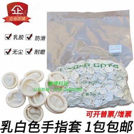 深圳建博 一次性防滑乳胶防护手指套  男女可用手指套