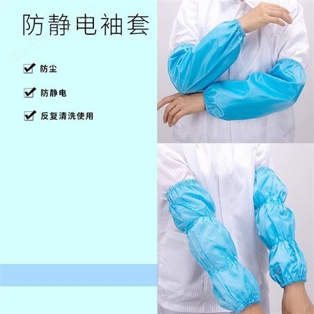 防静电工作袖套无尘袖套蓝色白色洁净防污袖套