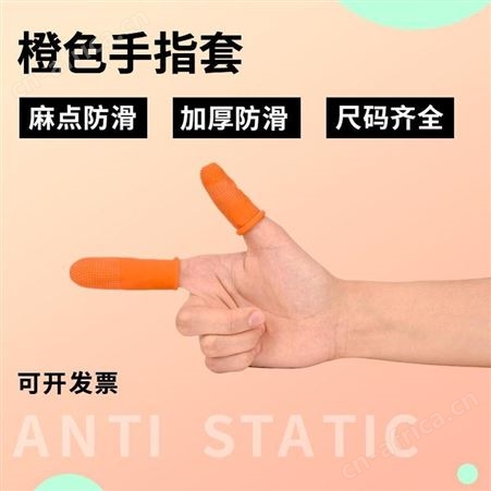 一次性手指套橙色乳胶指套翻页防滑指套