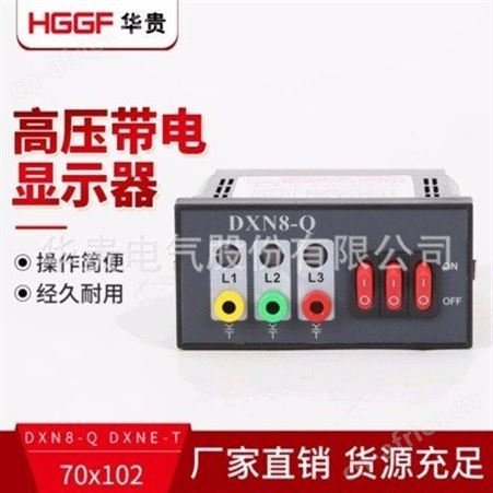 带电显示器_华贵电气_浙江带电显示器_加工工厂