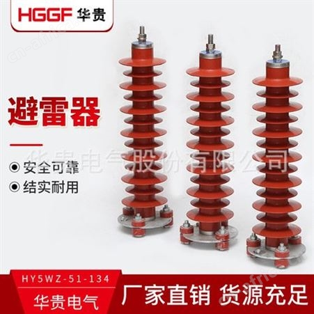 HY5WZ-51/134复合金属氧化锌避雷器_35KV避雷器_电站型避雷针_华贵电气