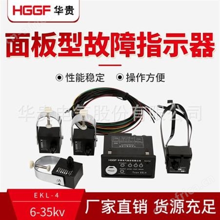 面板型接地短路故障指示器，EKL4中置柜/环网柜故障指示器，华贵电气