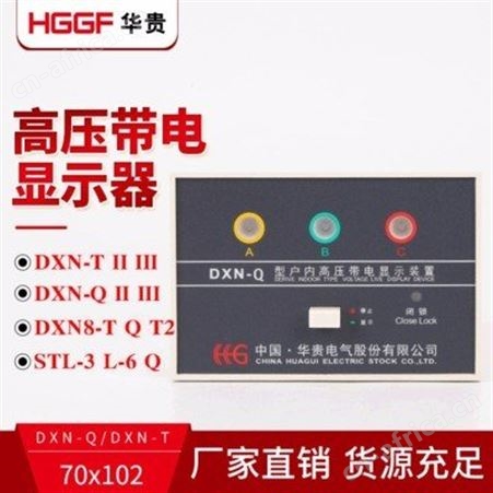 乐清带电显示器_华贵电气_带电显示器_供应商商