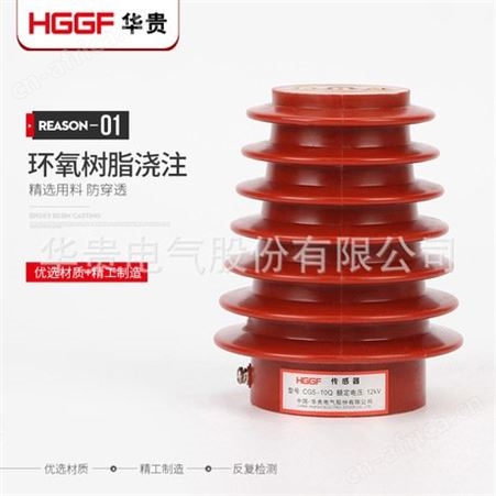 高压传感器，户内高压带电装置塔形传感器，环氧树脂浇注高压传感器，华贵电气