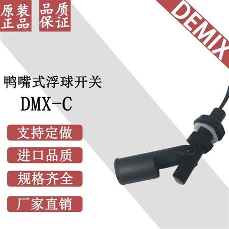 PP塑料黑色开关防腐 鸭嘴式侧装浮球开关 液位控制器 传感器DMX-C