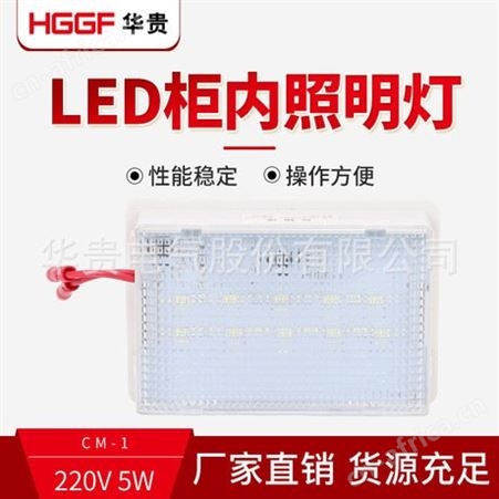 CM-1 LED柜内照明灯，高低压成套开关柜照明灯，华贵电气