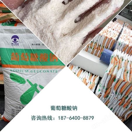 工业级葡钠 供应混凝土缓凝剂 西王