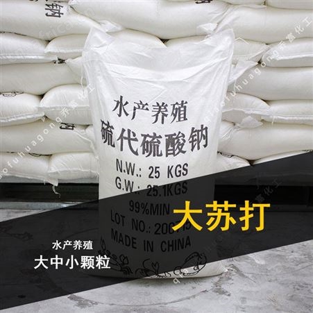大苏打 水产养殖污水处理  25kg/袋装 海波