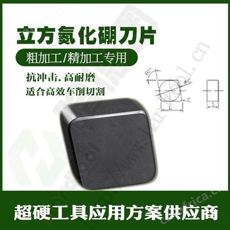 洛阳立方氮化硼刀片 整体CBN刀片价格 整体CBN聚晶刀片批发