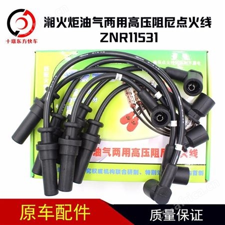 ZNR11531湘火炬ZNR11531高压导线 潍柴WP6CNG240E30发动机专用天然气发动机汽车专用