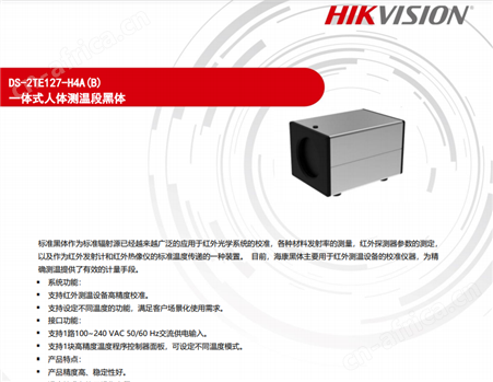 海康威视黑体DS-2TE127-H4A辅助测温摄像机提升精度达到正负0.3度