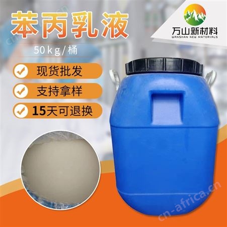 现货供应 苯丙乳液 建筑涂料内外墙防水乳液苯丙乳液 量大详谈