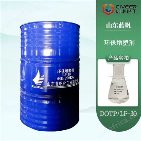 山东蓝帆 DOTP增塑剂LF-30 对苯二甲酸二辛酯 PVC增塑剂
