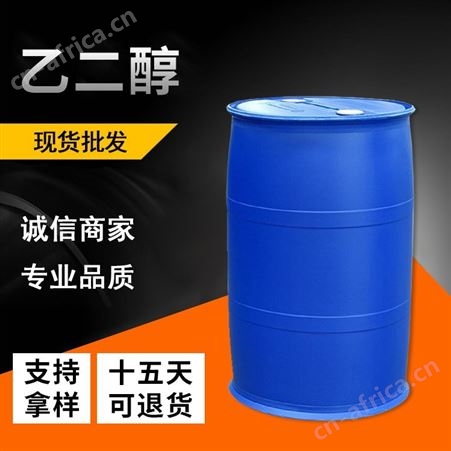 工业级乙二醇 防冻液 玻璃水 制冷设备载冷剂 乙二醇 现货供应